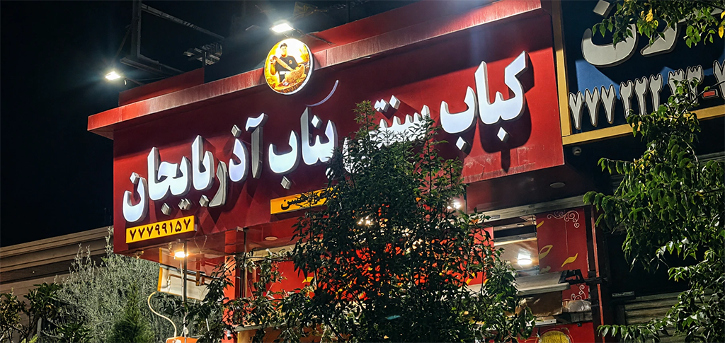 کباب سنتی بناب آذربایجان عموحسن