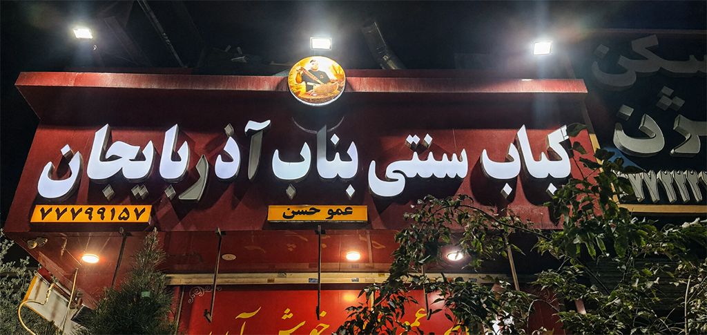 کباب سنتی بناب آذربایجان عموحسن