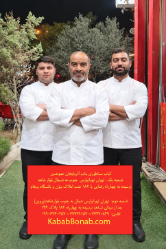 درباره ما | کباب بناب آذربایجان عموحسن