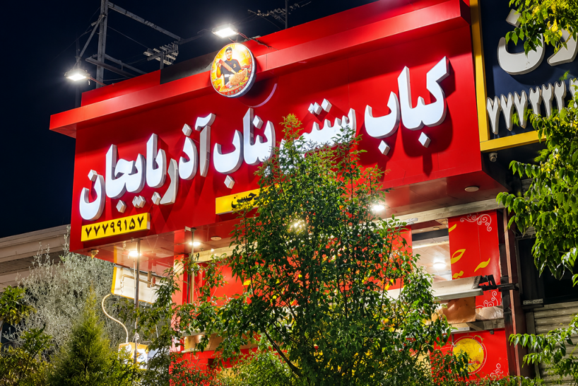 کباب سنتی بناب آذربایجان عموحسن