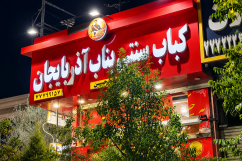 کباب بناب آذربایجان عموحسن