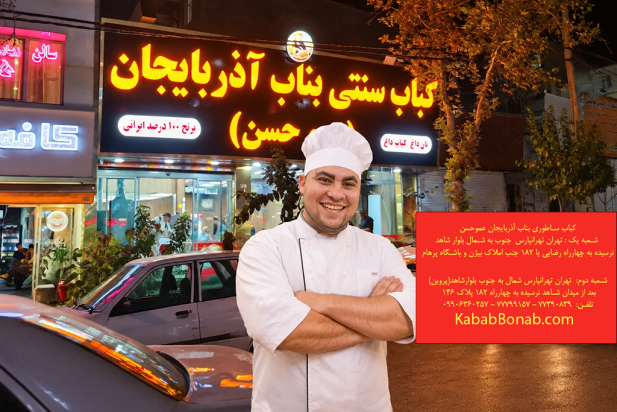 کباب بناب آذربایجان؛ از سنت آشپزی بناب تا سفره ایرانی